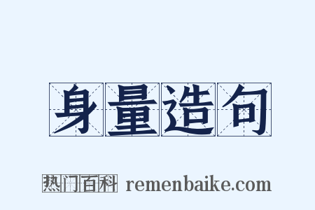 身量造句是什么意思的图片